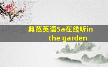 典范英语5a在线听in the garden